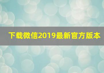 下载微信2019最新官方版本