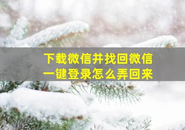 下载微信并找回微信一键登录怎么弄回来