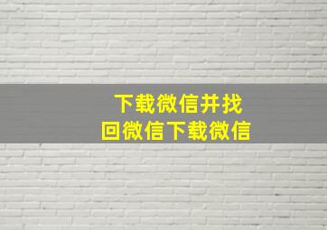 下载微信并找回微信下载微信