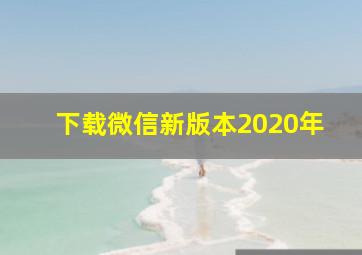 下载微信新版本2020年