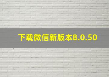 下载微信新版本8.0.50