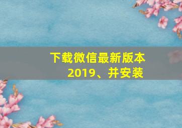 下载微信最新版本2019、并安装