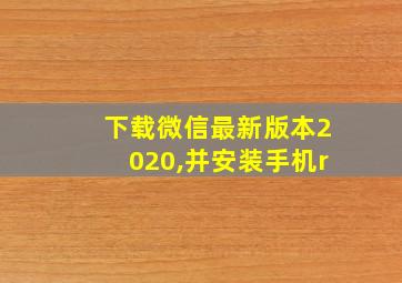 下载微信最新版本2020,并安装手机r