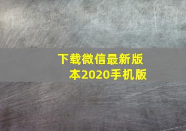 下载微信最新版本2020手机版