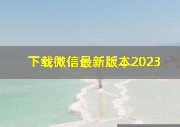 下载微信最新版本2023