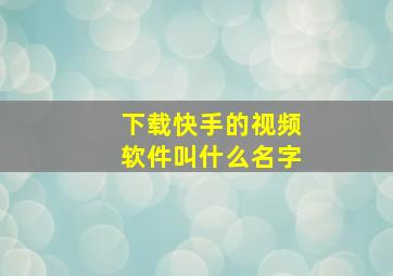 下载快手的视频软件叫什么名字