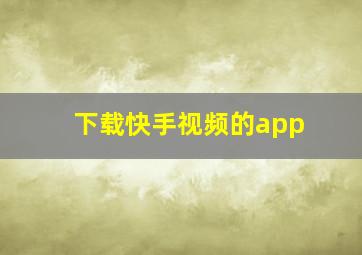 下载快手视频的app