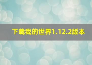 下载我的世界1.12.2版本