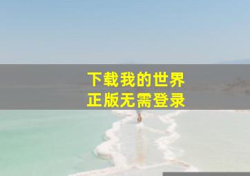 下载我的世界正版无需登录