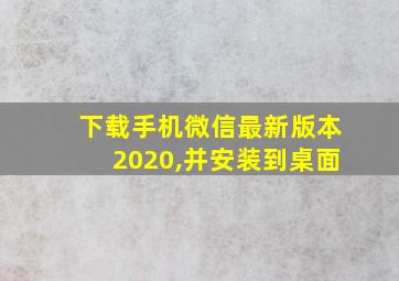 下载手机微信最新版本2020,并安装到桌面