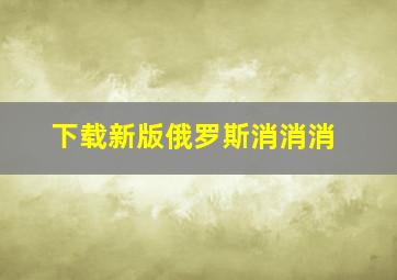 下载新版俄罗斯消消消