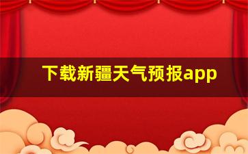 下载新疆天气预报app