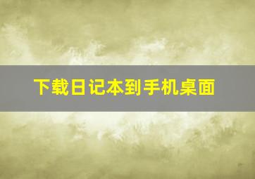 下载日记本到手机桌面