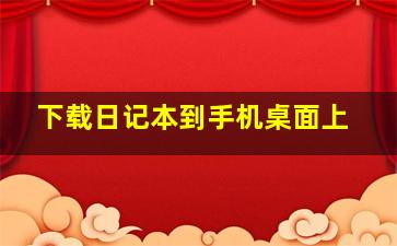 下载日记本到手机桌面上