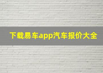 下载易车app汽车报价大全