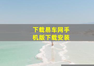 下载易车网手机版下载安装