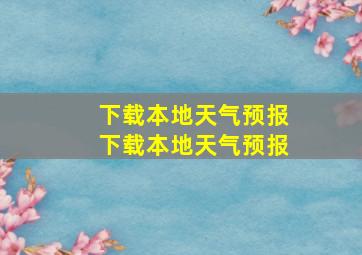 下载本地天气预报下载本地天气预报