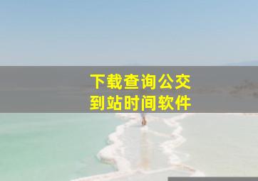 下载查询公交到站时间软件