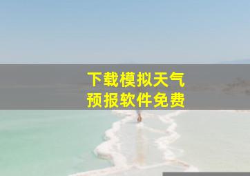 下载模拟天气预报软件免费