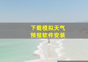 下载模拟天气预报软件安装