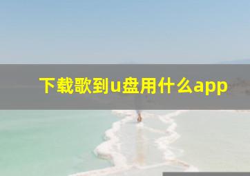 下载歌到u盘用什么app