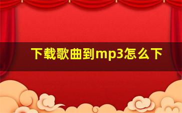 下载歌曲到mp3怎么下