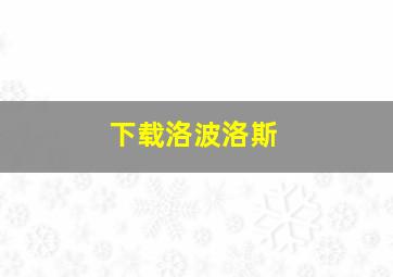 下载洛波洛斯