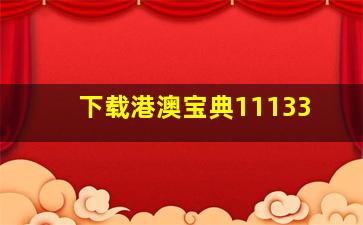 下载港澳宝典11133