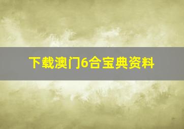 下载澳门6合宝典资料