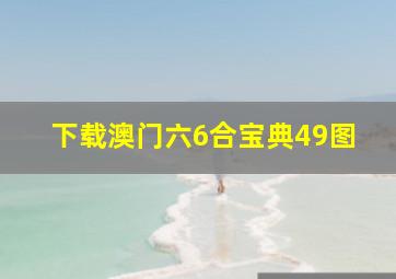 下载澳门六6合宝典49图