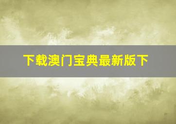 下载澳门宝典最新版下