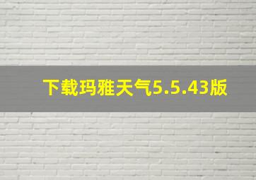 下载玛雅天气5.5.43版