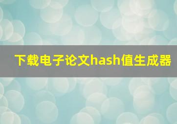 下载电子论文hash值生成器