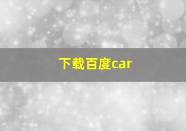 下载百度car