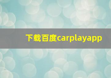 下载百度carplayapp