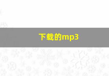 下载的mp3