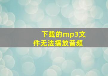 下载的mp3文件无法播放音频