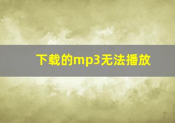 下载的mp3无法播放