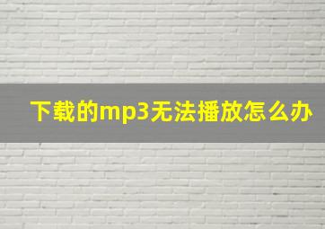 下载的mp3无法播放怎么办