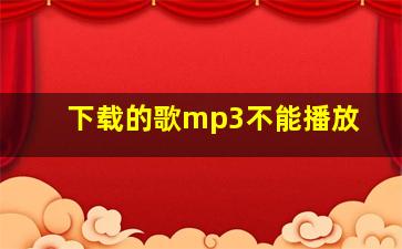 下载的歌mp3不能播放