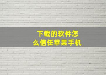 下载的软件怎么信任苹果手机