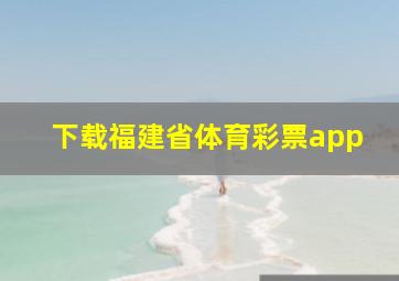 下载福建省体育彩票app