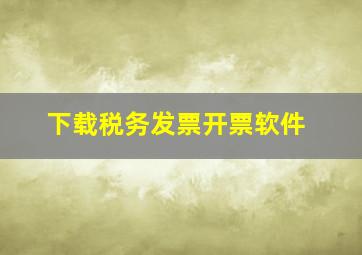 下载税务发票开票软件