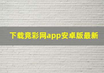 下载竞彩网app安卓版最新