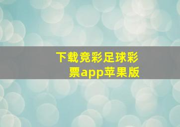 下载竞彩足球彩票app苹果版