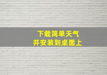 下载简单天气并安装到桌面上