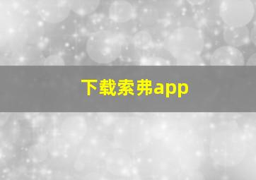 下载索弗app