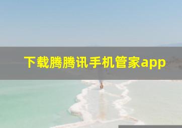 下载腾腾讯手机管家app