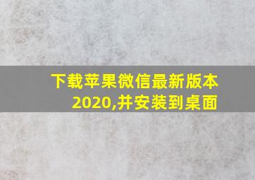 下载苹果微信最新版本2020,并安装到桌面