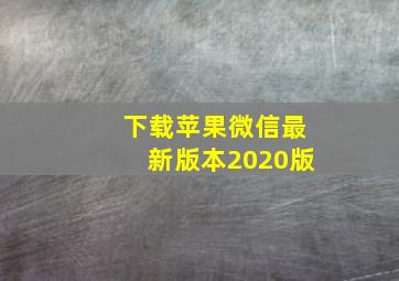 下载苹果微信最新版本2020版